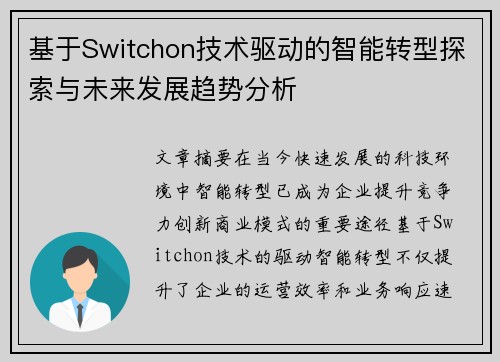 基于Switchon技术驱动的智能转型探索与未来发展趋势分析 基于Switchon技术驱动的智能转型探索与未来发展趋势分析