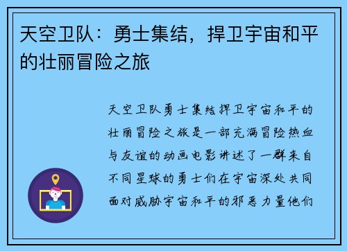 天空卫队:勇士集结,捍卫宇宙和平的壮丽冒险之旅 天空卫队:勇士集结,捍卫宇宙和平的壮丽冒险之旅