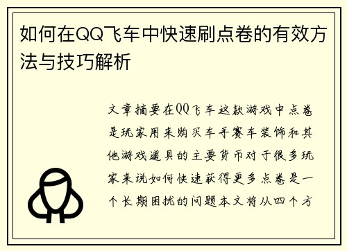如何在QQ飞车中快速刷点卷的有效方法与技巧解析 如何在QQ飞车中快速刷点卷的有效方法与技巧解析