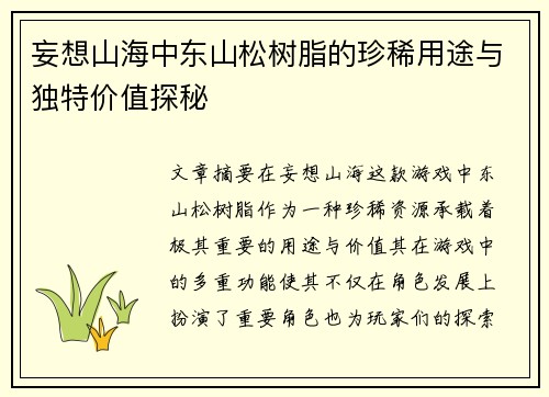 妄想山海中东山松树脂的珍稀用途与独特价值探秘 妄想山海中东山松树脂的珍稀用途与独特价值探秘