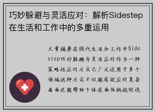 巧妙躲避与灵活应对:解析Sidestep在生活和工作中的多重运用 巧妙躲避与灵活应对:解析Sidestep在生活和工作中的多重运用